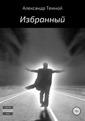 Александр Темной - Избранный
