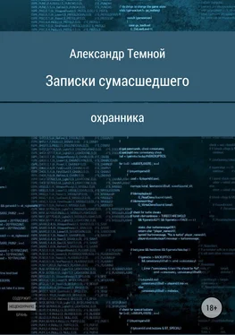 Александр Темной Записки сумасшедшего охранника обложка книги