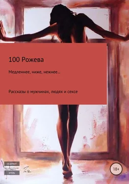 100 Рожева Медленнее, ниже, нежнее… Рассказы о мужчинах, людях и сексе обложка книги