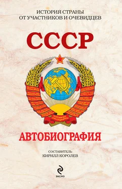 Кирилл Королев СССР. Автобиография обложка книги