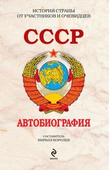Кирилл Королев - СССР. Автобиография