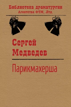 Сергей Медведев Парикмахерша обложка книги