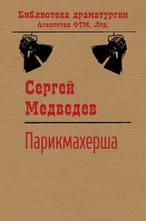 Сергей Медведев - Парикмахерша