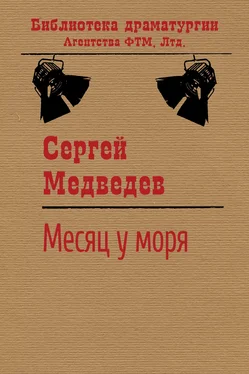 Сергей Медведев Месяц у моря обложка книги