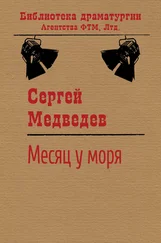 Сергей Медведев - Месяц у моря