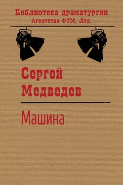 Сергей Медведев Машина обложка книги