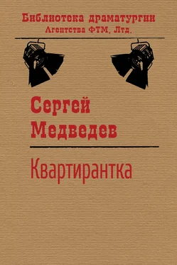 Сергей Медведев Квартирантка обложка книги