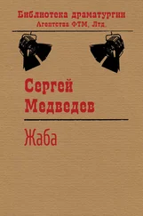 Сергей Медведев - Жаба