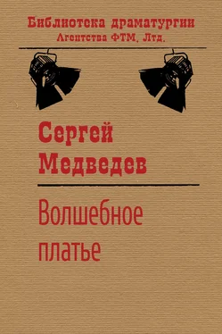 Сергей Медведев Волшебное платье обложка книги