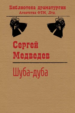 Сергей Медведев Шуба-дуба обложка книги