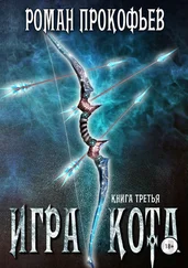 Роман Прокофьев - Игра Кота. Книга третья