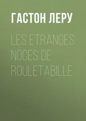 Гастон Леру - Les etranges noces de Rouletabille