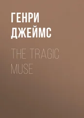 Генри Джеймс - The Tragic Muse