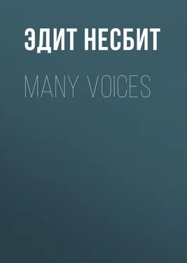 Эдит Несбит Many Voices обложка книги