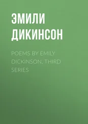 Эмили Дикинсон - Poems by Emily Dickinson, Third Series