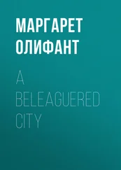 Маргарет Олифант - A Beleaguered City