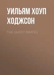 Уильям Хоуп Ходжсон - The Ghost Pirates