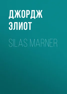 Джордж Элиот Silas Marner обложка книги