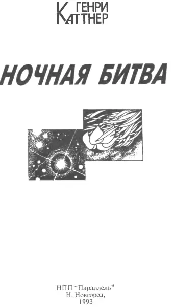 Ночная битва пер с англ И Невструева В полумиле под поверхностью - фото 3