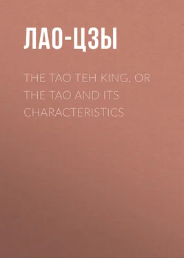 Лао-цзы The Tao Teh King, or the Tao and its Characteristics