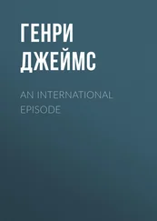 Генри Джеймс - An International Episode