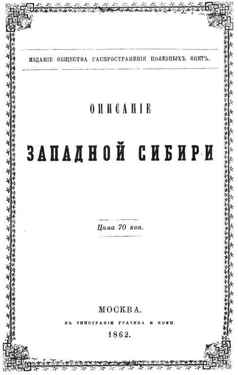 ОПИСАНИЕ ЗАПАДНОЙ СИБИРИ Техническая страница ББК 2689 З 13 ЗАВАЛИШИН - фото 1