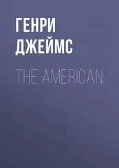 Генри Джеймс - The American