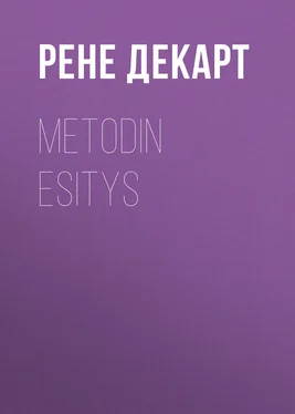 Рене Декарт Metodin esitys обложка книги