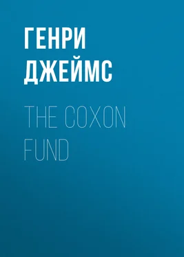 Генри Джеймс The Coxon Fund обложка книги