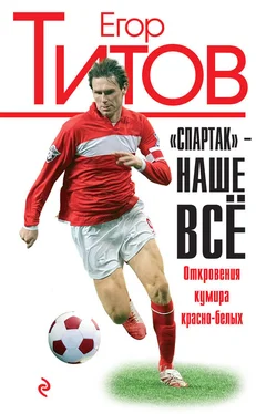 Егор Титов «Спартак» – наше всё. Откровения кумира красно-белых обложка книги