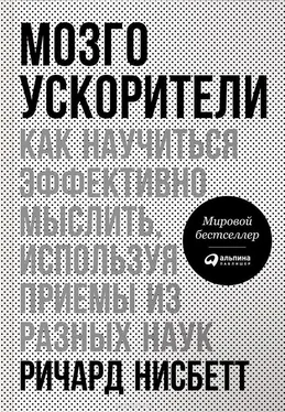 Ричард Нисбетт Мозгоускорители. Как научиться эффективно мыслить, используя приемы из разных наук обложка книги