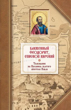 Феодорит Кирский Толкование на четырнадцать Посланий святого апостола Павла обложка книги