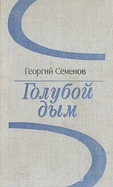 Георгий Семёнов Голубой дым обложка книги