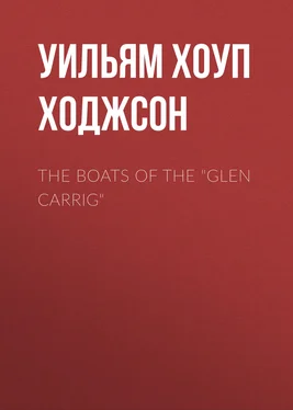 Уильям Хоуп Ходжсон The Boats of the Glen Carrig обложка книги