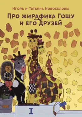 Игорь Новоселов Про жирафика Гошу и его друзей обложка книги