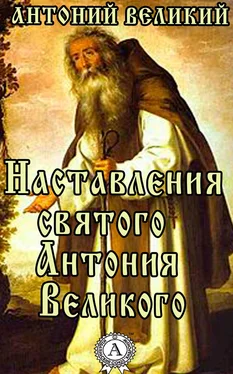 Антоний Великий Наставления святого Антония Великого обложка книги