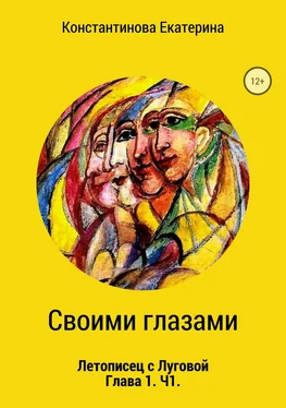 Екатерина Константинова Своими глазами обложка книги