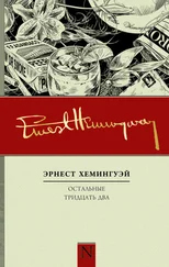 Эрнест Хемингуэй - Остальные тридцать два. Полное собрание рассказов