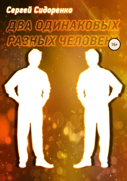 Сергей Сидоренко Два одинаковых разных человека обложка книги