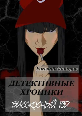 Евгений Майоров Детективные хроники. Високосный год обложка книги