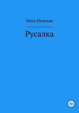 Инга Невская Русалка обложка книги