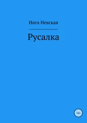 Инга Невская - Русалка