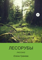 Елена Гранева - Лесорубы