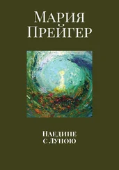 Мария Прейгер - Наедине с Луною