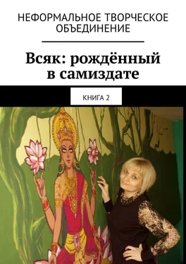 Мария Ярославская Всяк: рождённый в самиздате. Книга 2 обложка книги