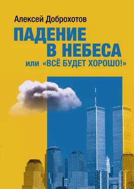 Алексей Доброхотов Падение в небеса, или «Все будет хорошо!» обложка книги