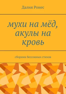 Далия Ронес Мухи на мёд, акулы на кровь. Сборник бессонных стихов обложка книги