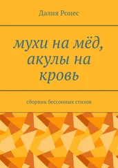 Далия Ронес - Мухи на мёд, акулы на кровь. Сборник бессонных стихов