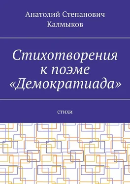 Анатолий Калмыков Стихотворения к поэме «Демократиада». Стихи обложка книги