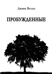 Диана Вольз - Пробужденные